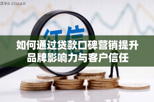 海安如何通过贷款口碑营销提升品牌影响力与客户信任